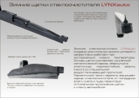Щетка стеклоочистителя зимняя LYNXauto 550мм
